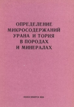 Определение микросодержаний урана и тория в породах и минералах. Методические рекомендации