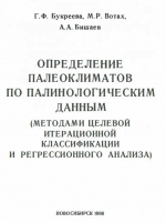 Определение палеоклиматов по палинологическим данным (методами целевой итерационной классификации и регрессионного анализа)