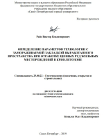 Определение параметров технологии с замораживаемой закладкой выработанного пространства при отработке ценных руд жильных месторождений в криолитозоне