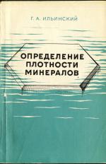 Определение плотности минералов