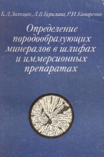 Определение породообразующих минералов в шлифах и иммерсионных препаратах