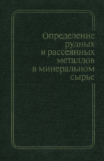 Определение рудных и рассеянных металлов в минеральном сырье