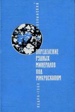 Определение рудных минералов под микроскопом. Методическое руководство.