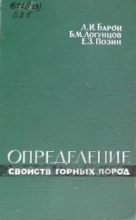 Определение свойств горных пород. Справочное пособие