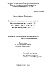 Определение термодинамических свойств фаз (минералов) в системах Ag - Se, Ag - Sb, Ag - Sb - S и Ag - Bi - S методом электродвижущих сил