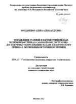 Определение условий и параметров перехода подземного рудника к самоходному погрузочно-доставочному оборудованию на базе электрического привода с автономным источником питания