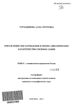 Определение зон зарождения и оценка динамически характеристик снежных лавин
