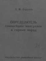 Определитель главнейших минералов и горных пород