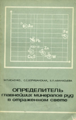 Определитель главнейших минералов руд в отраженном свете
