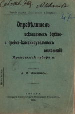 Определитель ископаемых верхне- и среднекаменноугольных отложений Московской губернии