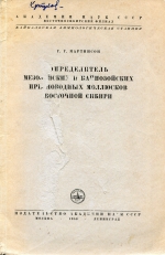 Определитель мезозойских и кайнозойских пресноводных моллюсков восточной Сибири
