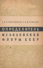 Определитель мезозойской флоры СССР. Пособие для изучения мезозойских угленосных бассейнов СССР