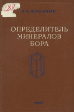 Определитель минералов бора