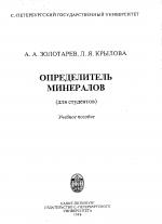 Определитель минералов (для студентов). Учебное пособие.