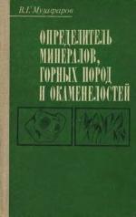 Определитель минералов, горных пород и окаменелостей