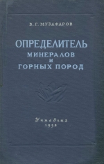 Определитель минералов и горных пород. Пособие для педагогических и учительских институтов