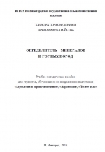 Определитель минералов и горных пород