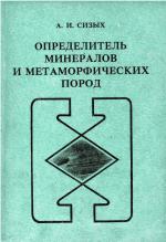 Определитель минералов и метаморфических пород. Книга 2