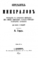 Определитель минералов. Руководство к определению минералов без помощи химической реакции и кристаллографических вычислений