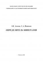 Определитель минералов. Учебное пособие