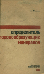 Определитель породообразующих минералов