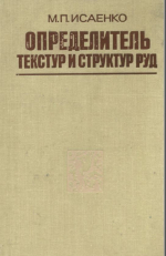 Определитель текстур и структур руд