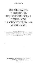 Опробование и контроль технологических процессов на обогатительных фабриках