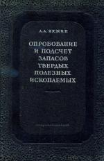 Опробование и подсчет запасов твердых полезных ископаемых