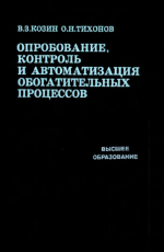 Опробование, контроль и автоматизация обогатительных процессов. Учебное пособие для вузов