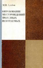 Опробование месторождений полезных ископаемых