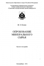 Опробование минерального сырья. Научная монография