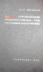 Опробование радиоактивных руд по гамма-излучению