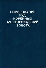 Опробование руд коренных месторождений золота