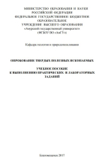 Опробование твердых полезных ископаемых