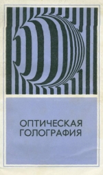 Оптическая голография
