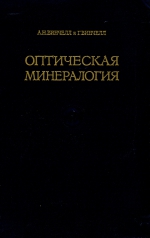 Оптическая минералогия