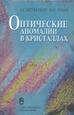 Оптические аномалии в кристаллах