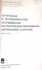 Оптические и петрохимические исследования магматических образований Центральной Камчатки