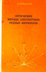 Оптические методы диагностики рудных минералов