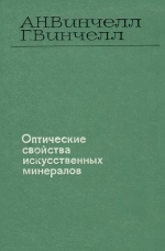 Оптические свойства искусственных минералов