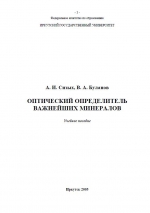 Оптический определитель важнейших минералов. Учебное пособие