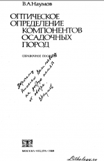 Оптическое определение компонентов осадочных пород