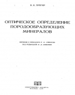 Оптическое определение породообразующих минералов