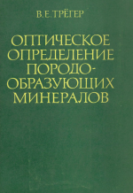 Оптическое определение породообразующих минералов