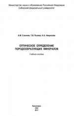 Оптическое определение породообразующих минералов