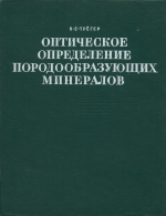 Оптическое определение породообразующих минералов