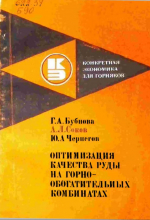 Оптимизация качества руды на горно-обогатительных комбинатах