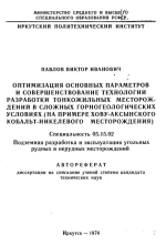 Оптимизация основных параметров и совершенствование технологии разработки тонкожильных месторождений в сложных горногеологических условиях (на примере Хову-Аксынского кобальт-никелевого месторождения)