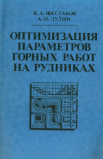 Оптимизация параметров горных работ на рудниках