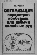 Оптимизация параметров комбайнов для добычи калийных руд